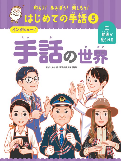 大杉豊作の知ろう!あそぼう!楽しもう!　はじめての手話　インタビュー!　手話の世界の作品詳細 - 貸出可能
